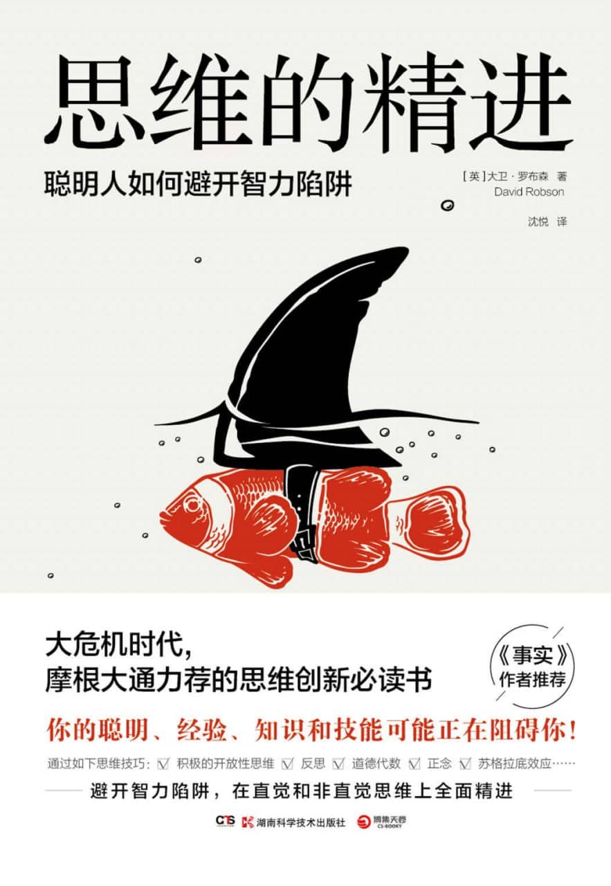 思维的精进：聪明人如何避开智力陷阱  【EPUB | MOBI | PDF 电子书】