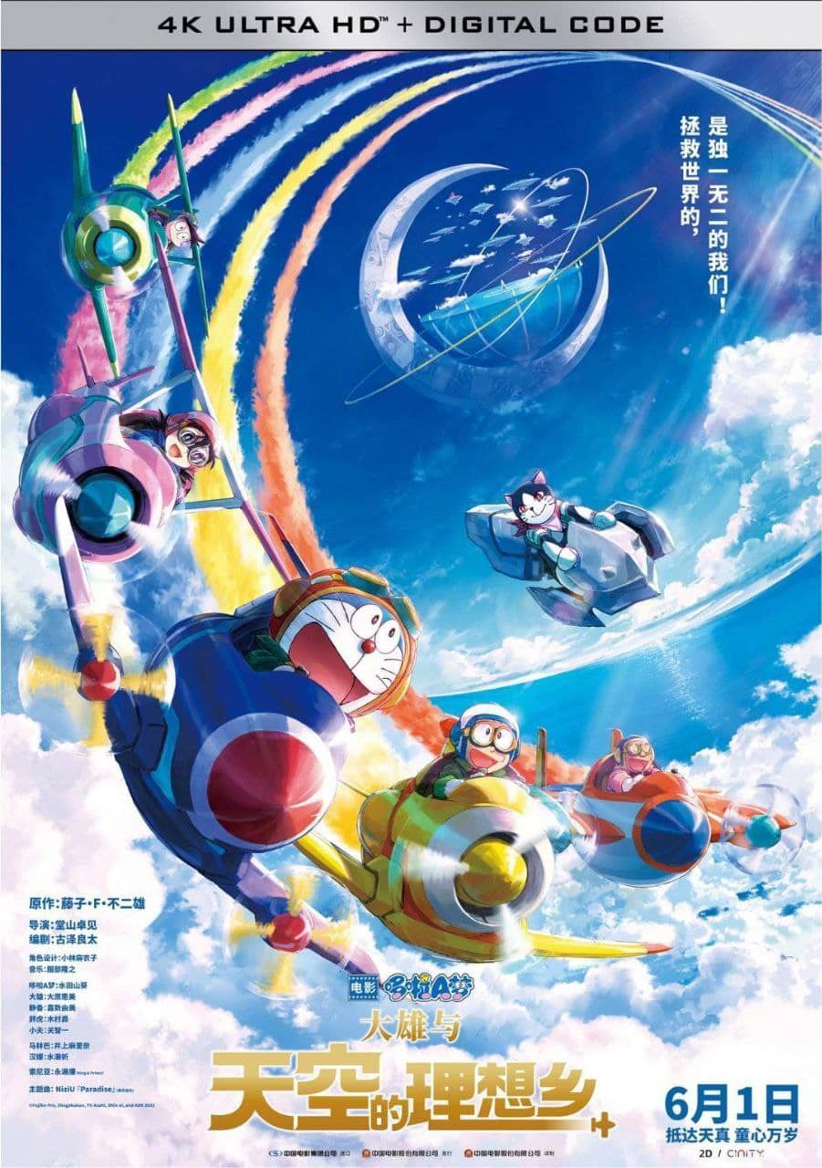 哆啦A梦：大雄与天空的理想乡 (2023) 1080P 中字外挂字幕