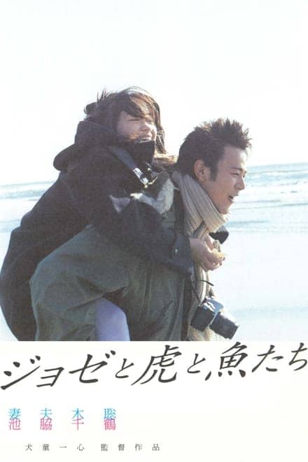 Jose与虎与鱼们(2003) 1080P 日语中字