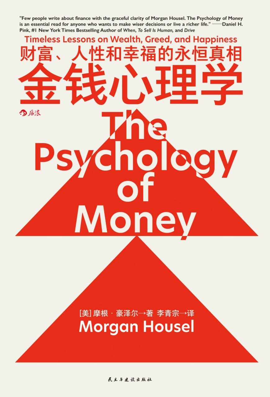 金钱心理学：财富、人性和幸福的永恒真相 2023-06出版【EPUB | MOBI | PDF 电子书】