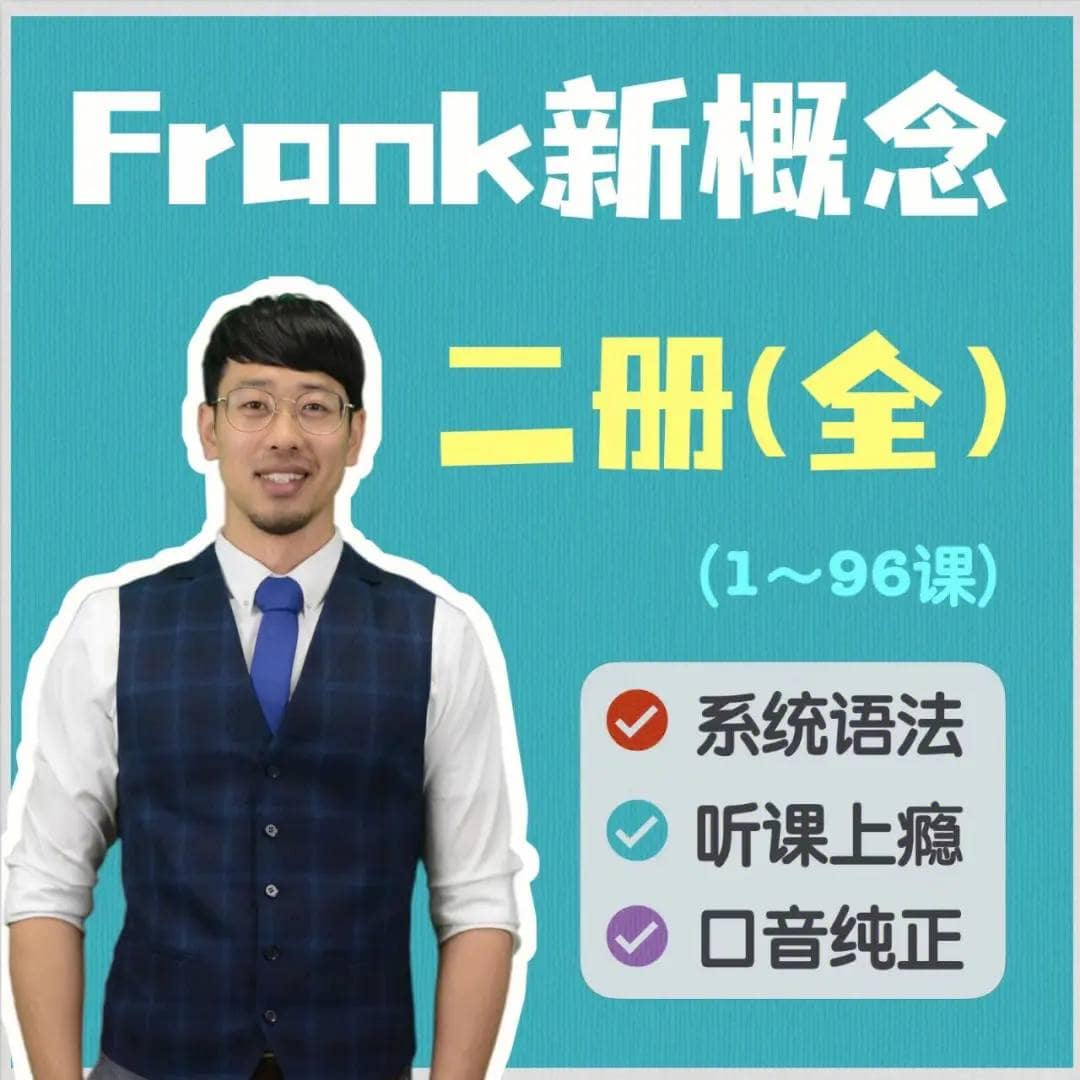 新东方英语名师 - Frank 新概念 | 课程