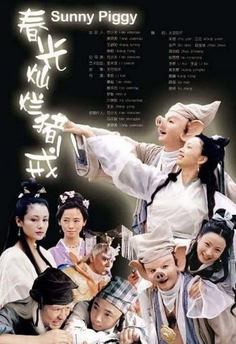 春光灿烂猪八戒 (2000) 1080P