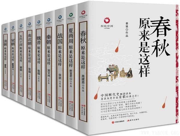 好书推荐：从历史中寻找线索，借鉴经验！《历史中国书系（全九册）》