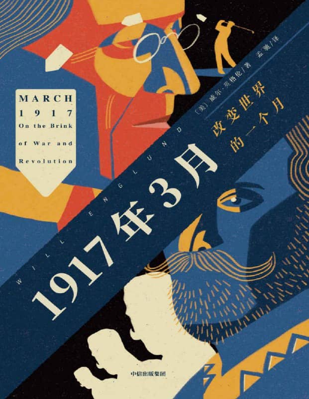 1917年3月：改变世界的一个月 | 电子书籍