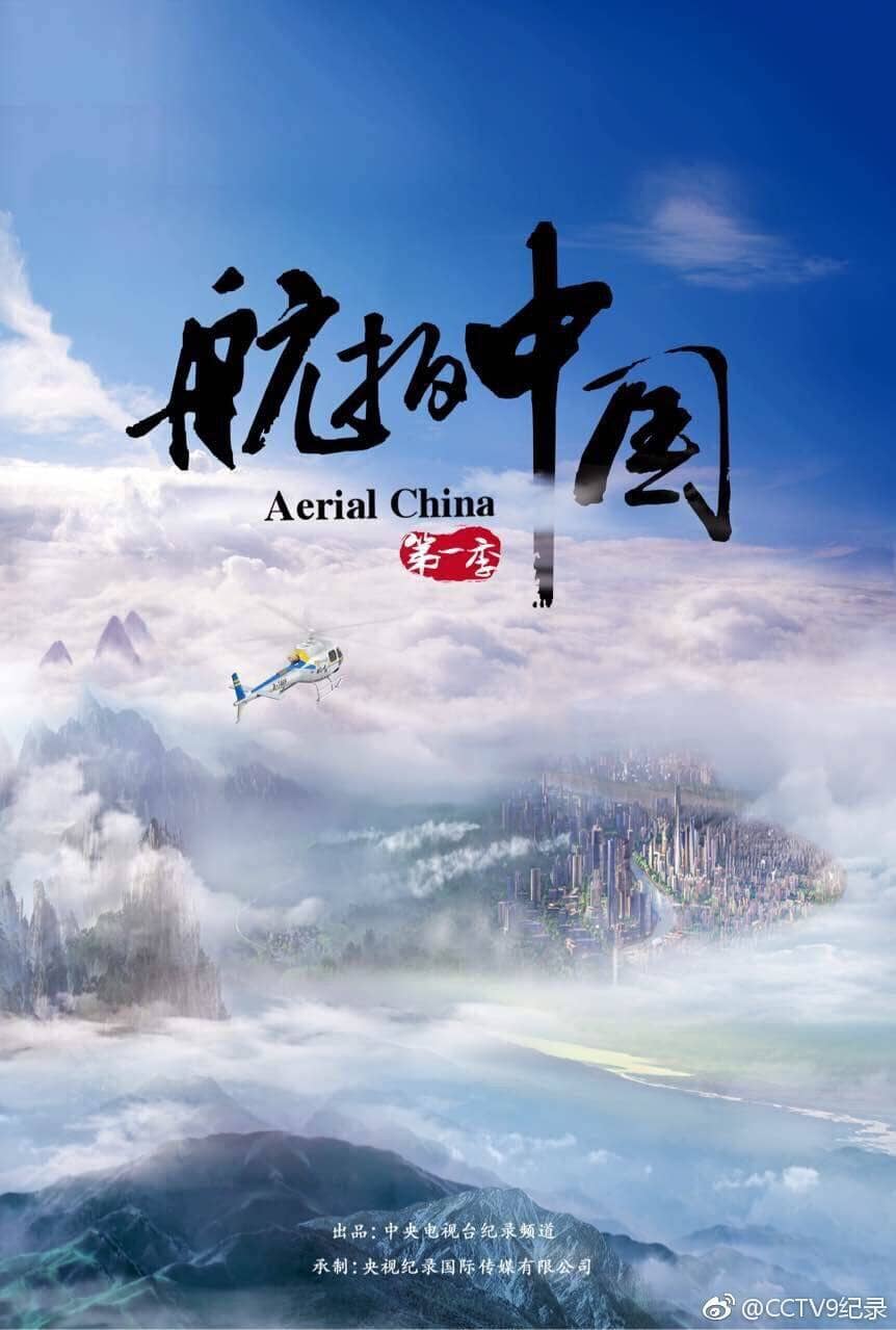 　航拍中国 纪录片 第一季 4K（Aerial China Season 1）