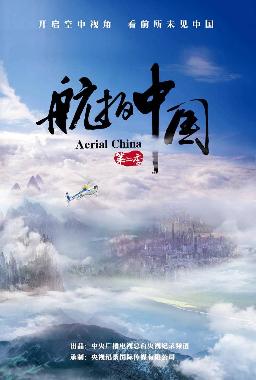 航拍中国 纪录片 第二季 4K（Aerial China Season 2）