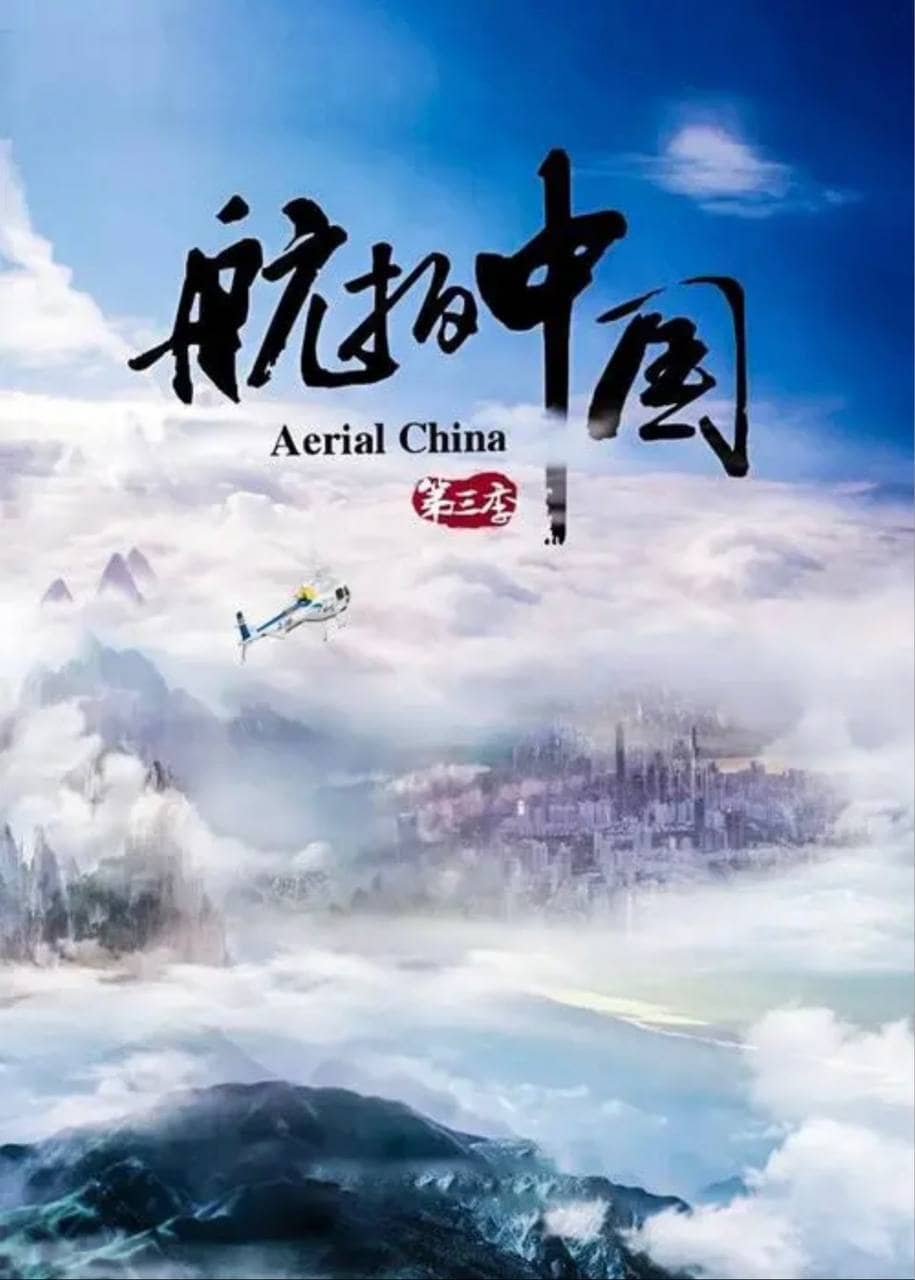 航拍中国 纪录片 第三季 4K（Aerial China Season 3）