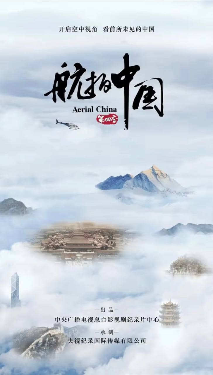 航拍中国 纪录片 第四季 4K（Aerial China Season 4）