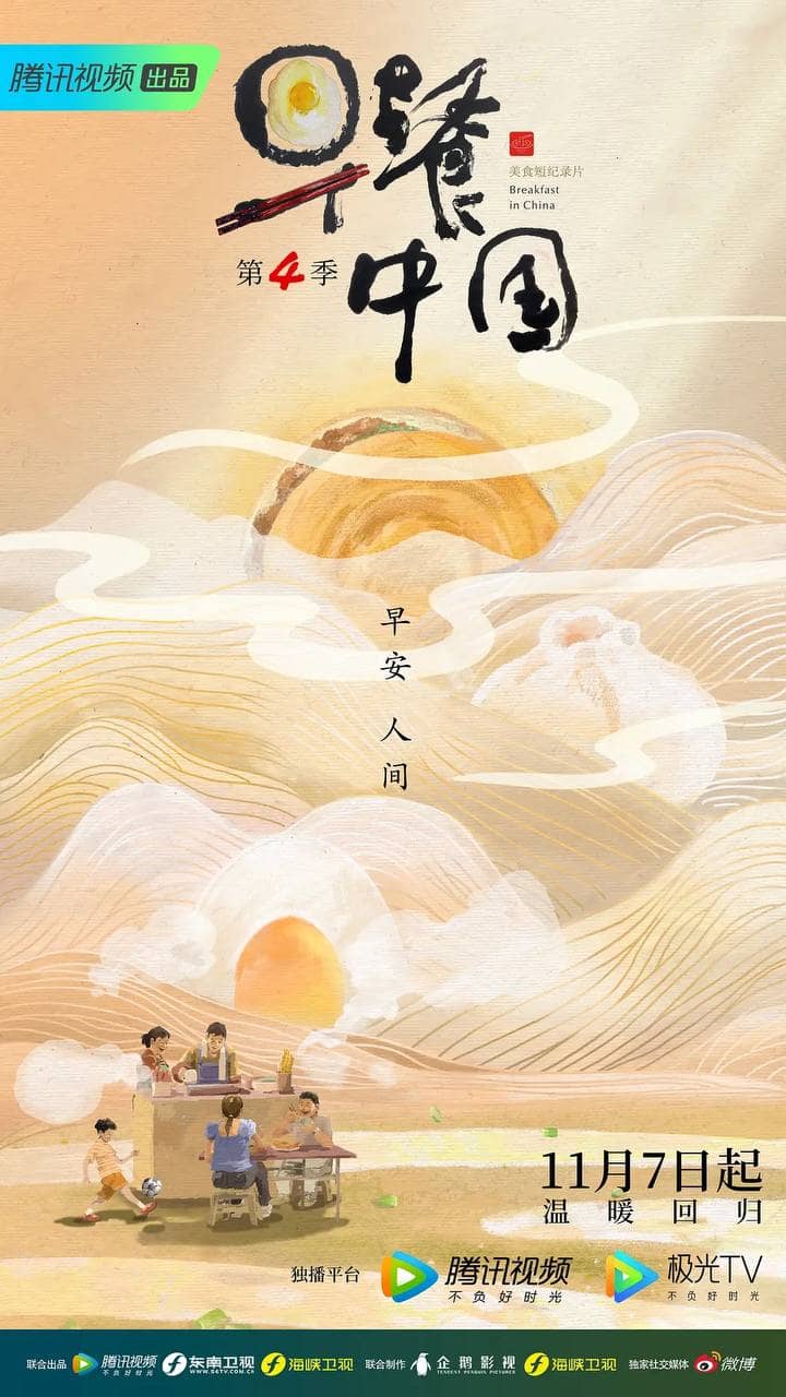 早餐中国 (1～4季) 4K / 1080p 国语中字【美食纪录片】