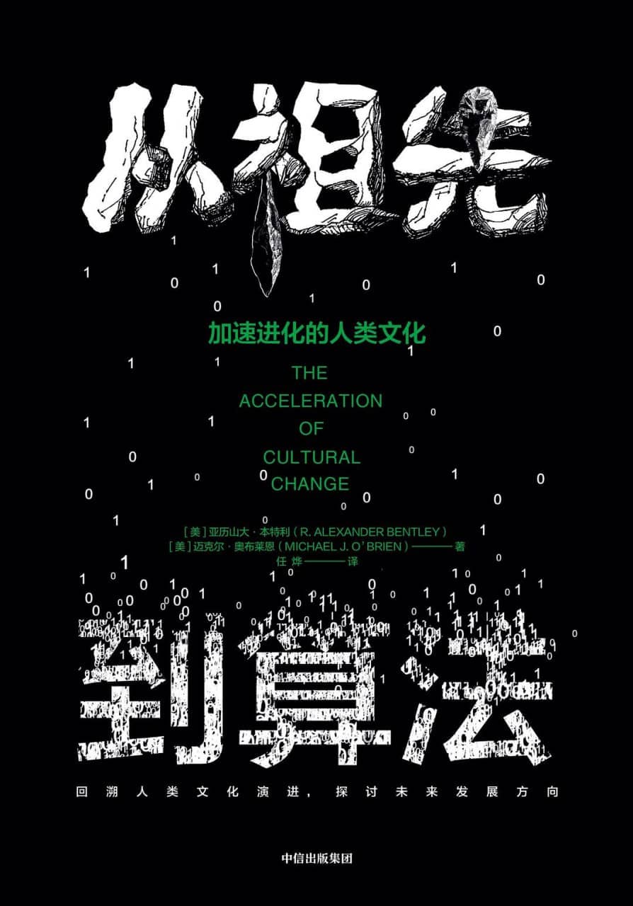 《从祖先到算法：加速进化的人类文化》【EPUB | MOBI | PDF 电子书】