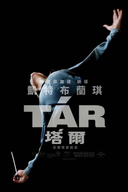 塔尔 Tár (2022)✨【2160p.HDR】【原轨.高码率】27.3G