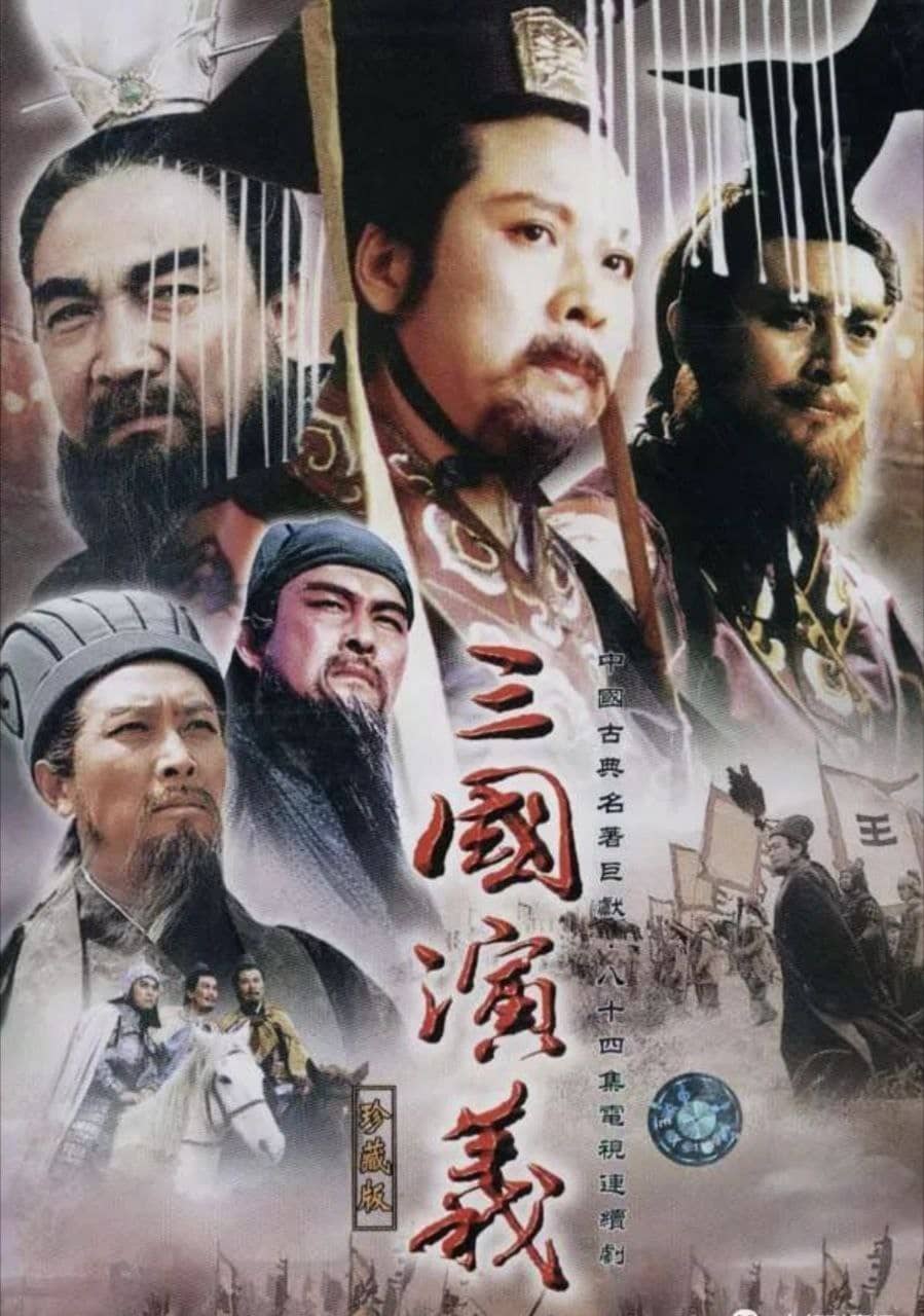 三国演义 (1994) 4K