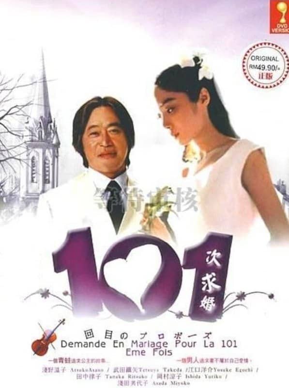 101次求婚(1991)