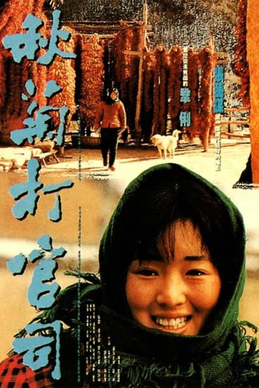 秋菊打官司 (1992) 澳版原盘REMUX [内封简繁中字]