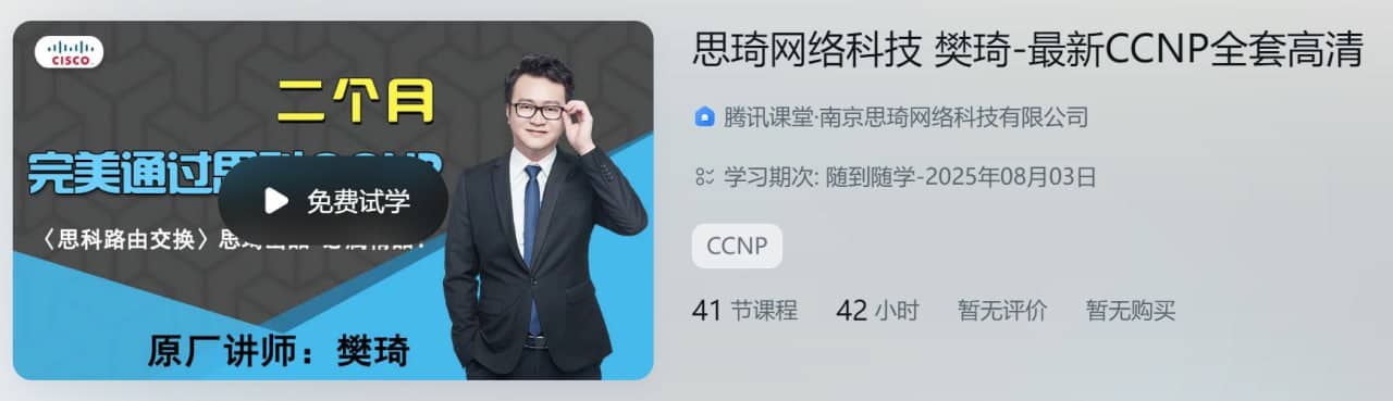 思琦网络科技 樊琦-CCNP全套高清
