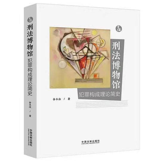 刑法博物馆：犯罪构成理论简史 | 电子书籍