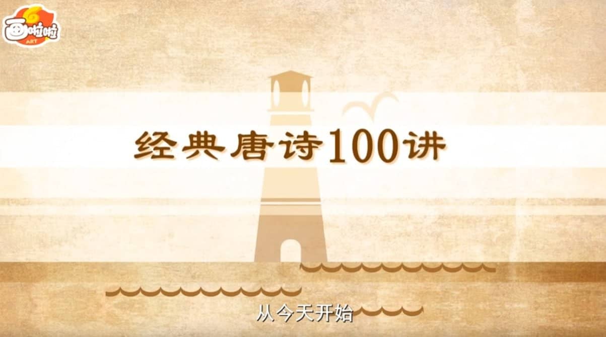 小灯塔《穿越唐诗大世界》 100堂动画课带孩子穿越唐诗大世界