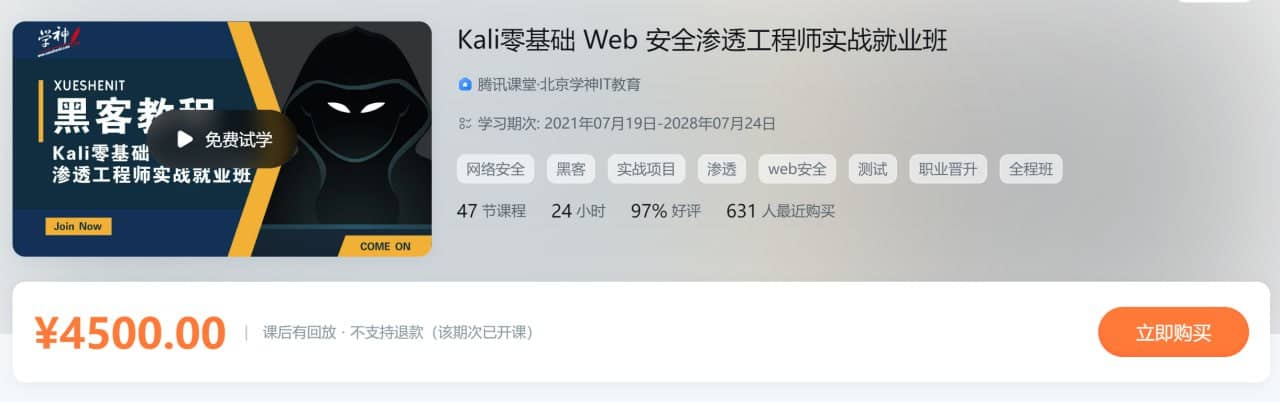 Kali零基础 Web 安全渗透工程师实战就业班