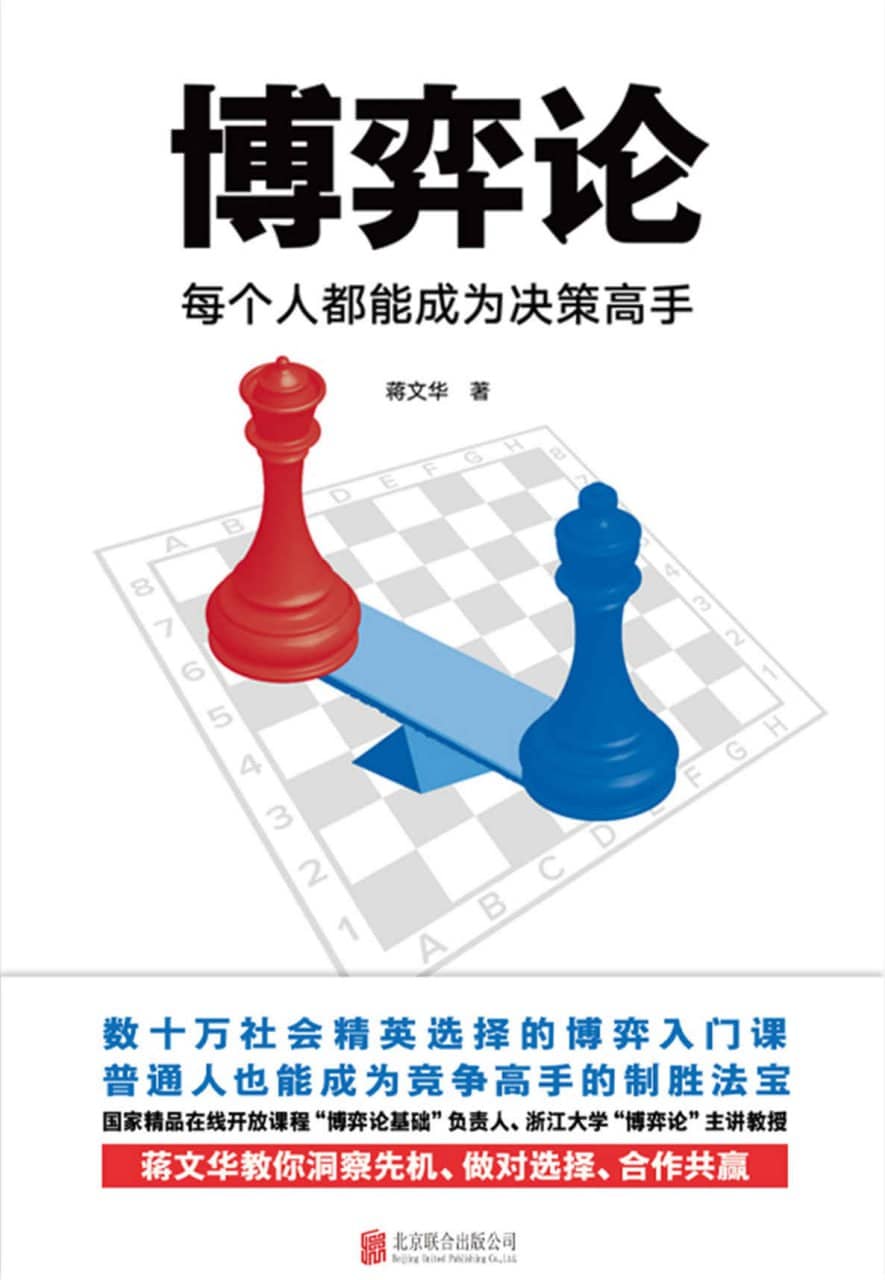 《博弈论：每个人都能成为决策高手》 【EPUB | MOBI | PDF 电子书】