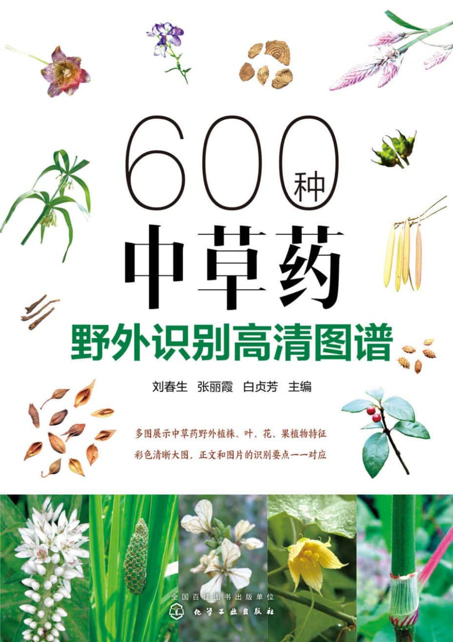 600种中草药野外识别高清图谱 【EPUB | MOBI | PDF 电子书】