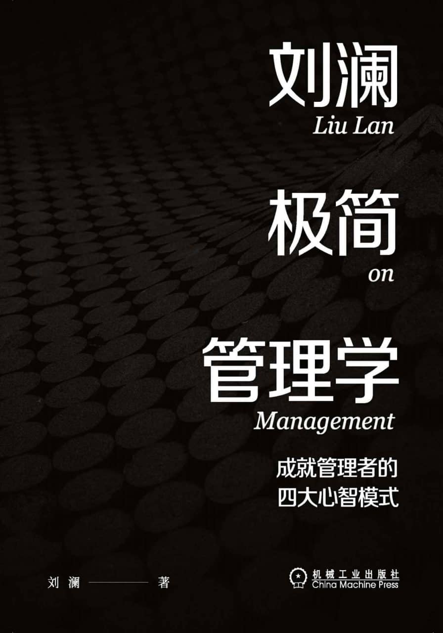 《刘澜极简管理学》2022-08出版【EPUB | MOBI | PDF 电子书】