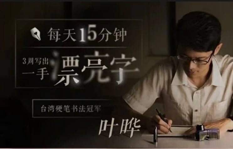 台湾硬笔书法冠军叶晔：每天15分钟，3周写出一手漂亮字 | 视频课程