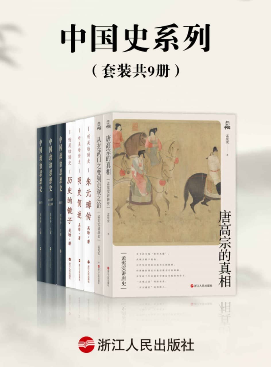 《中国史系列》（共9册）[azw3.epub.mobi格式]