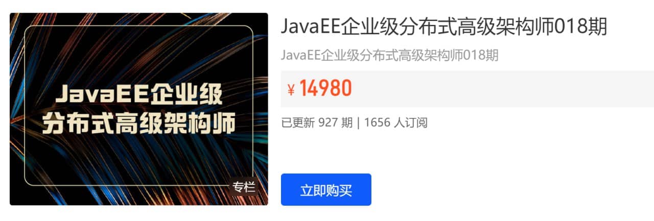 JavaEE企业级分布式高级架构师018期