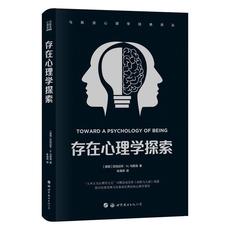 《存在心理学探索》2023-01再版，马斯洛带你探讨自我实现与成长【EPUB | MOBI | PDF 电子书】