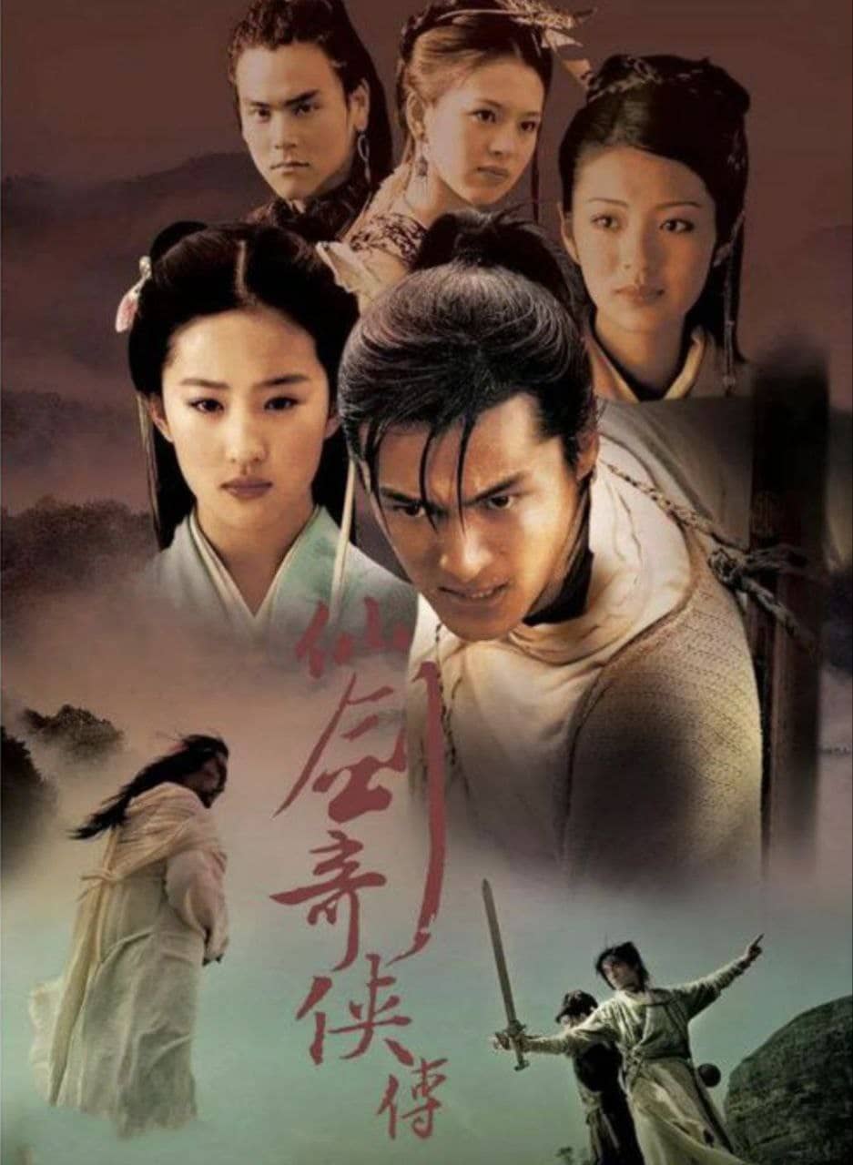 仙剑奇侠传一 (2005) 4K