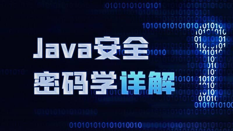 【尚硅谷】Java安全密码学详解