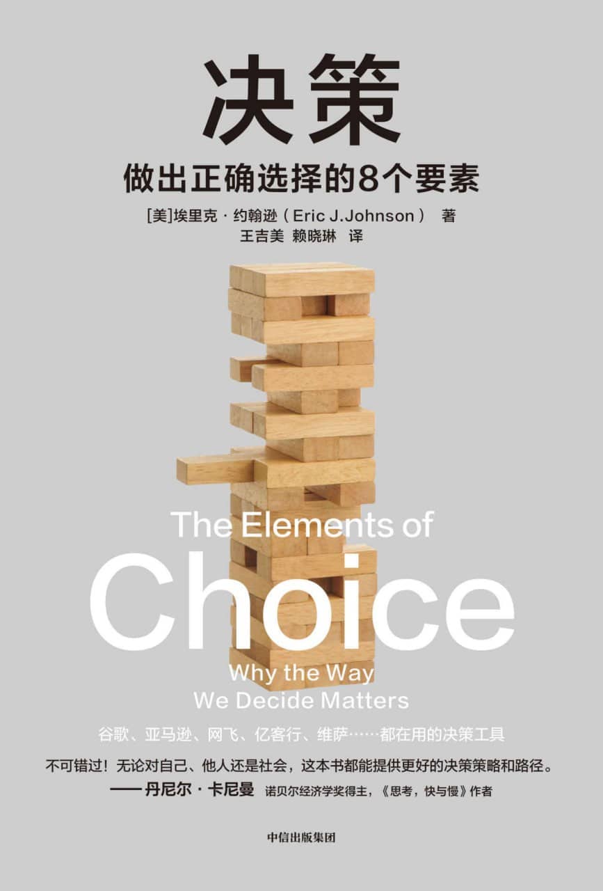 《决策：做出正确选择的8个因素》2023-04出版【EPUB | MOBI | PDF 电子书】