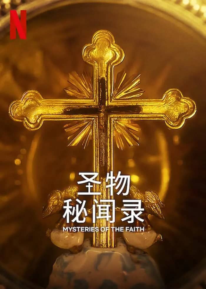 圣物秘闻录 Mysteries of the Faith (2023) 4集完结 纪录片