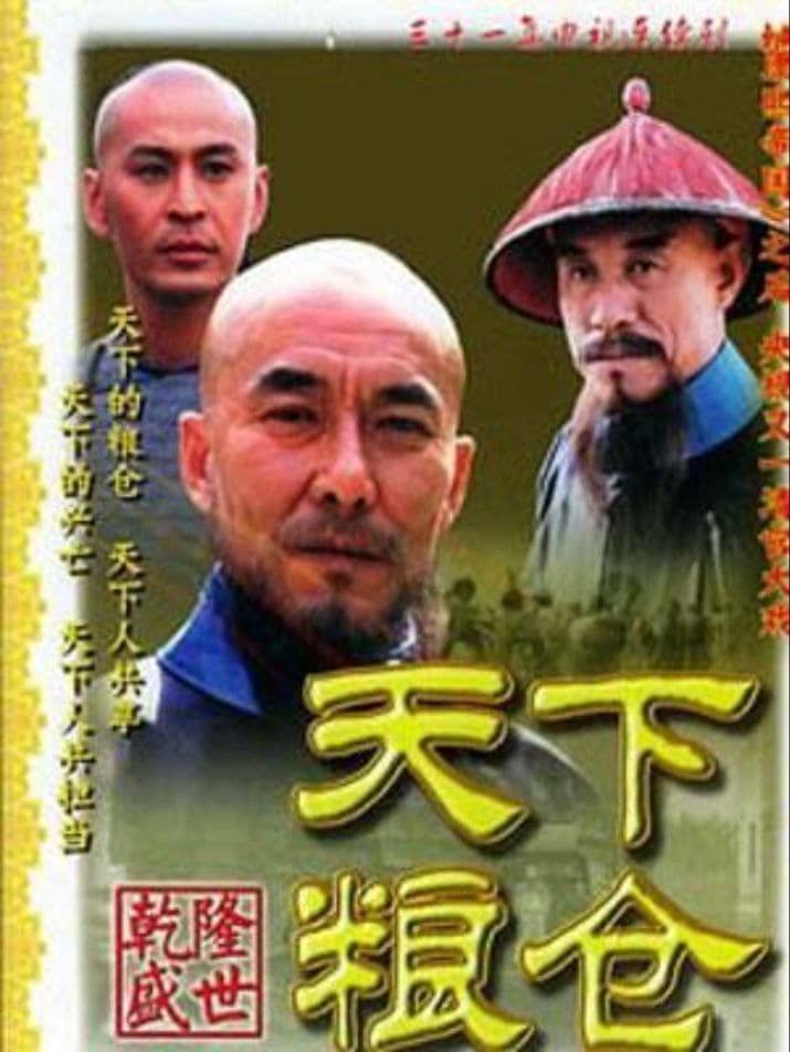 天下粮仓 (2002) 4K