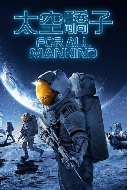 为全人类 For All Mankind (2019) 三季全✨【2160p.HDR】