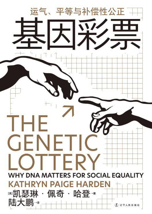 《基因彩票：运气、平等与补偿性公正》2023-03出版【EPUB | MOBI | PDF 电子书】