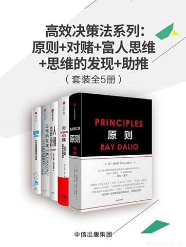 高效决策法系列：原则+对赌+富人思维+思维的发现+助推 | 电子书籍