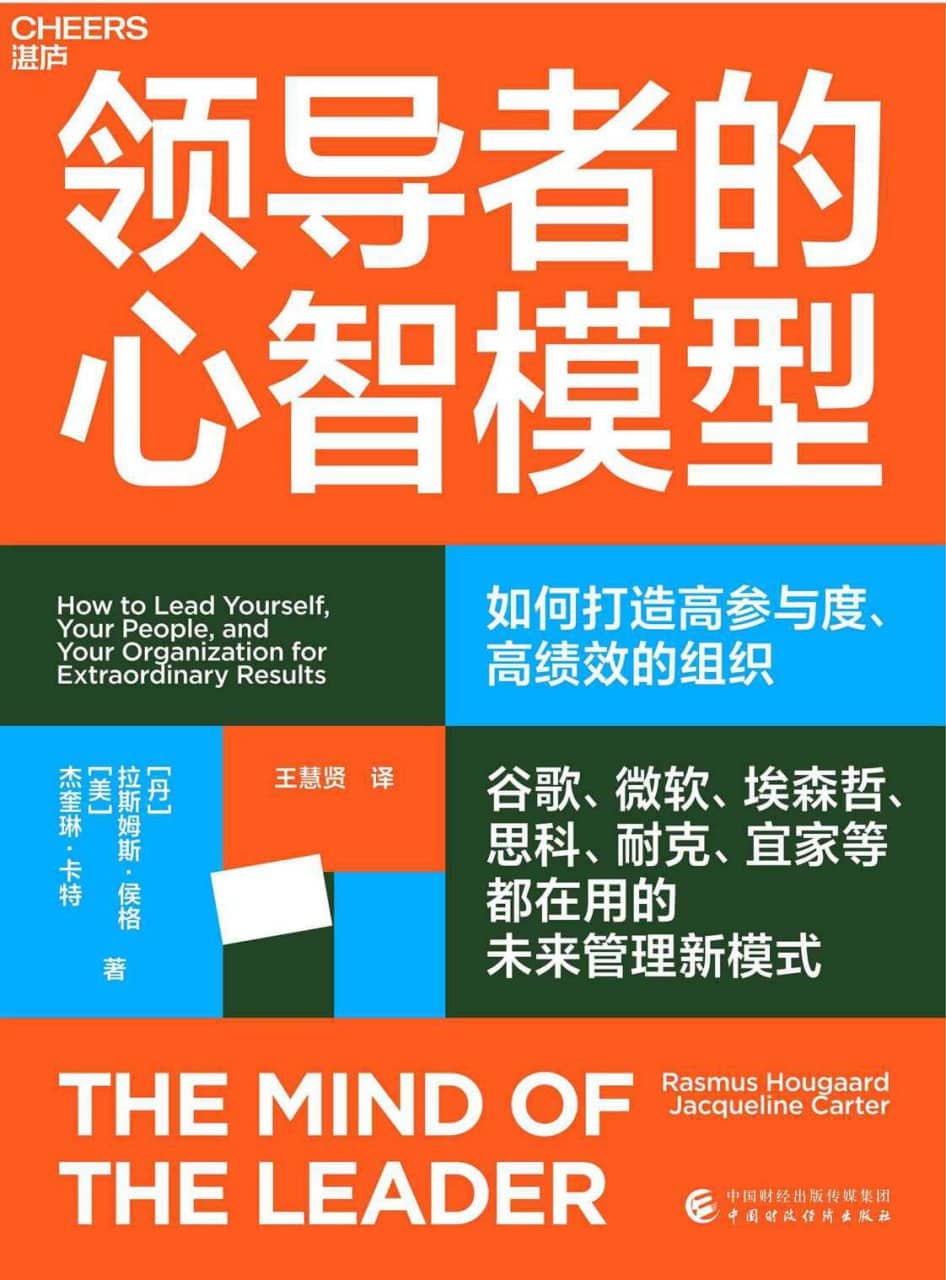 《领导者的心智模型》2023-01出版【EPUB | MOBI | PDF 电子书】