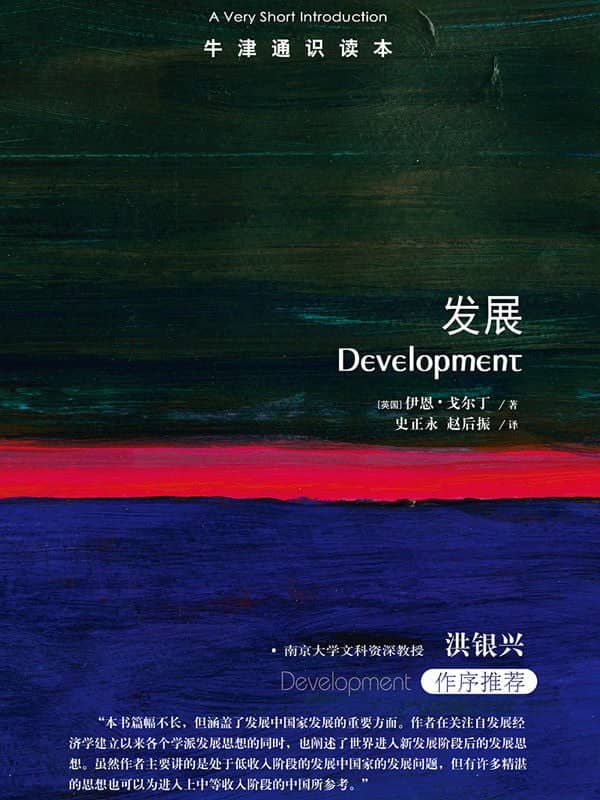 《牛津通识读本：发展（中文版）》 【EPUB | MOBI | PDF 电子书】