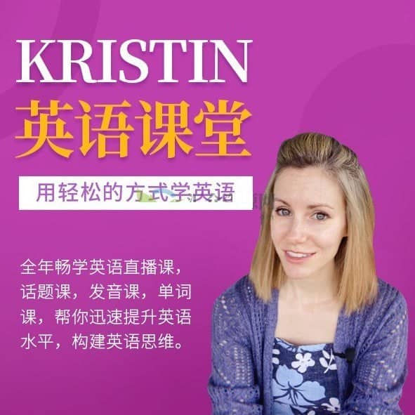 Kristin英语课堂核心VIP会员课程（185节课）