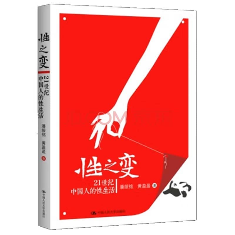 《性之变：21世纪中国人的性生活（图文版）》