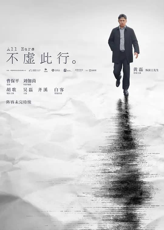 不虚此行 (2023) 正式版 胡歌 / 吴磊