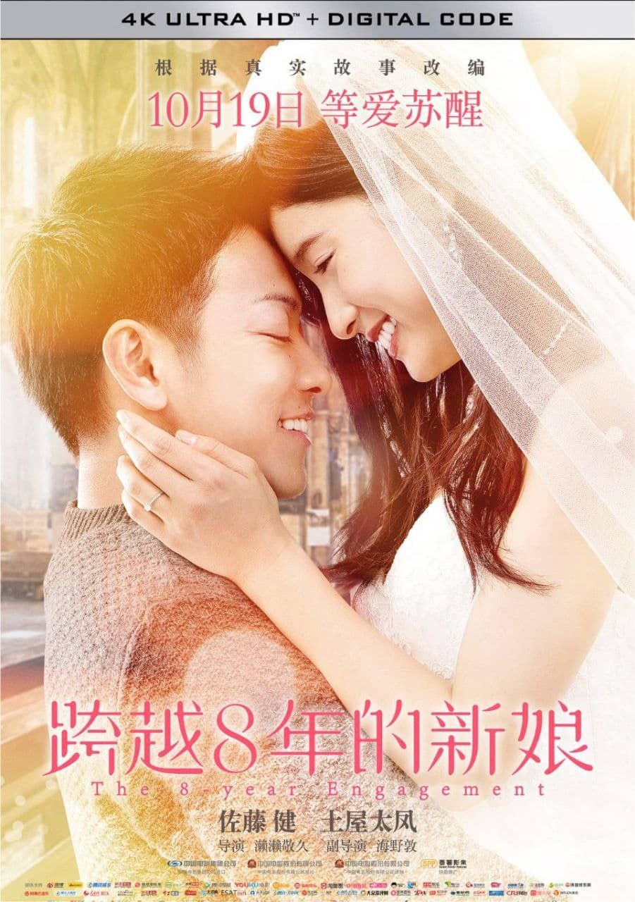 跨越8年的新娘 (2017) 4K 中字硬字幕