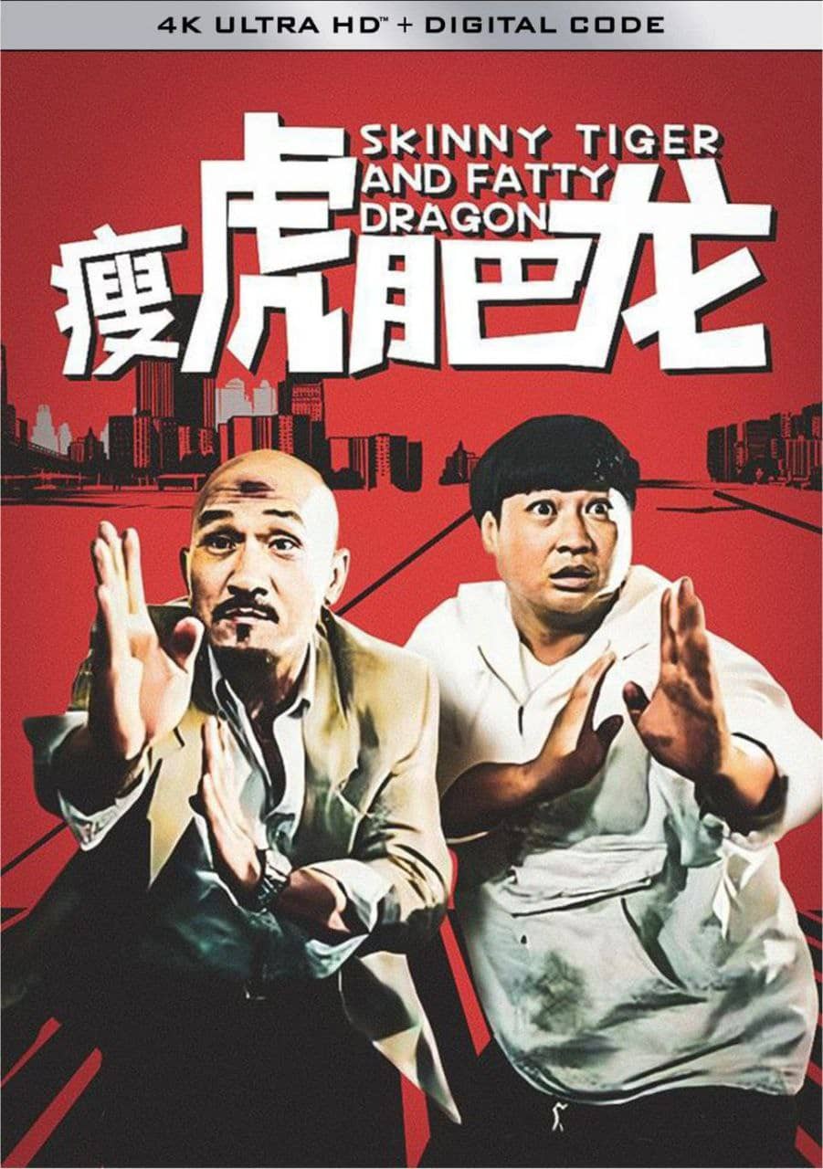 瘦虎肥龙 (1990) 4K 中字硬字幕
