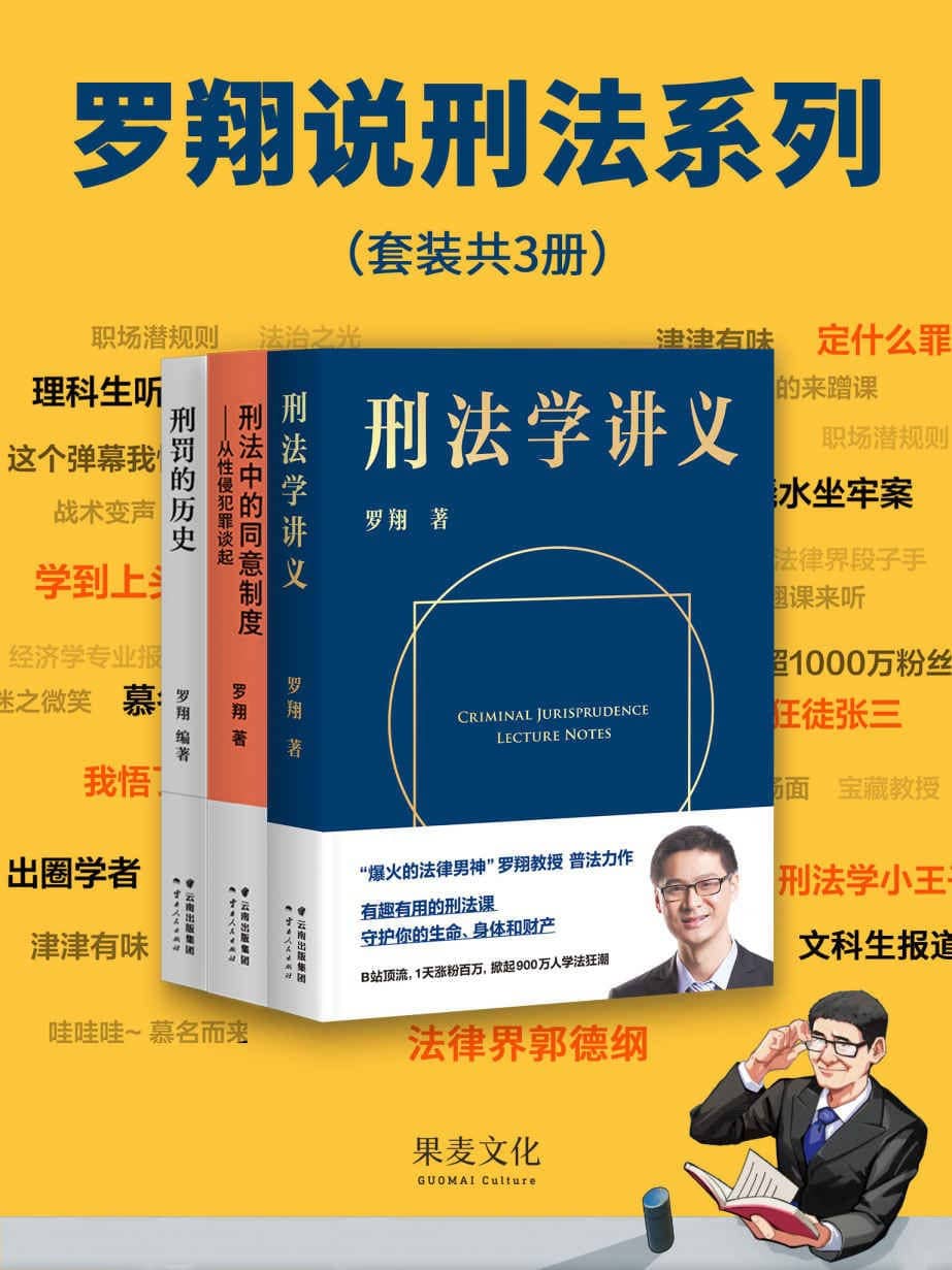 罗翔说刑法系列 (套装共3册) 【EPUB | MOBI | PDF 电子书】