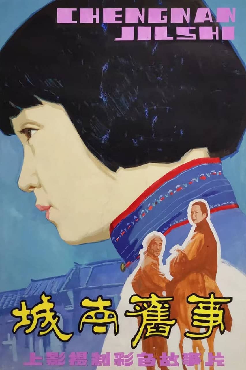 城南旧事 (1983) 原盘REMUX [内封简繁双语字幕]