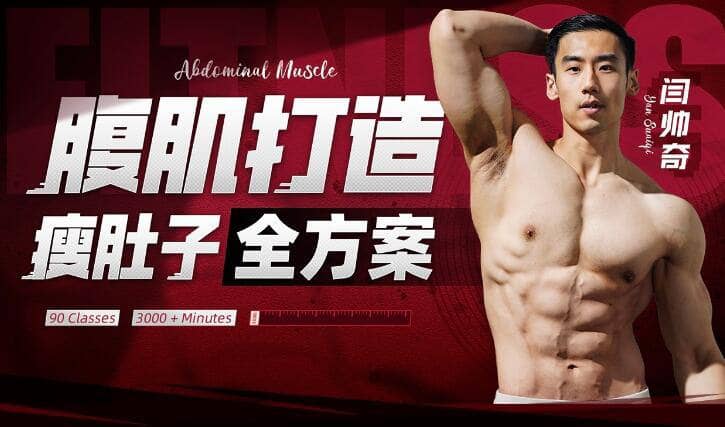 【 B站 】 闫帅奇 ： 男性腹肌打造瘦肚子全方案 | 健身视频课程