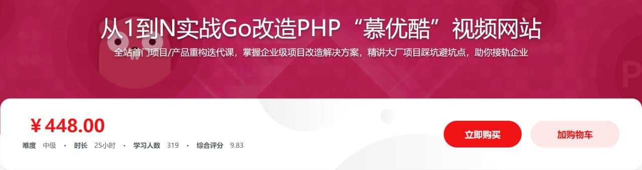 从1到N实战Go改造PHP 慕优酷 视频网站