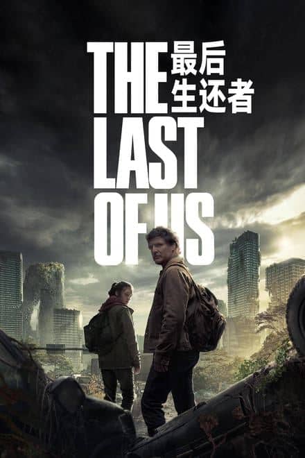 最后生还者 The Last of Us (2023)✨【2160p.DV】【杜比视界.Profile5】【Infuse最佳拍档】