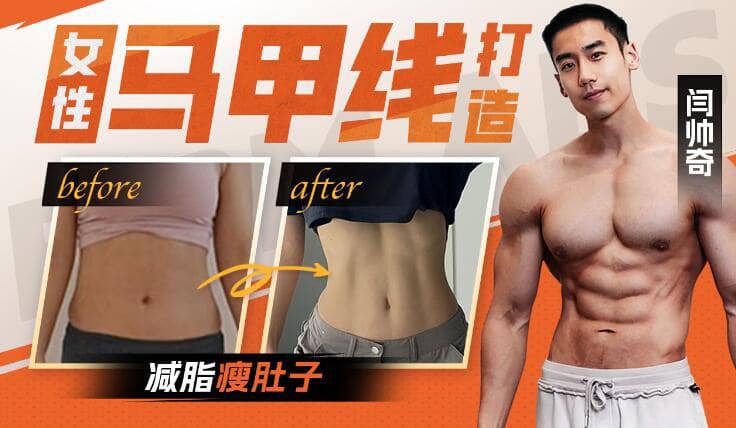 【 B站 】 闫帅奇 ： 女性马甲线打造减脂瘦肚子方案 | 健身视频课程